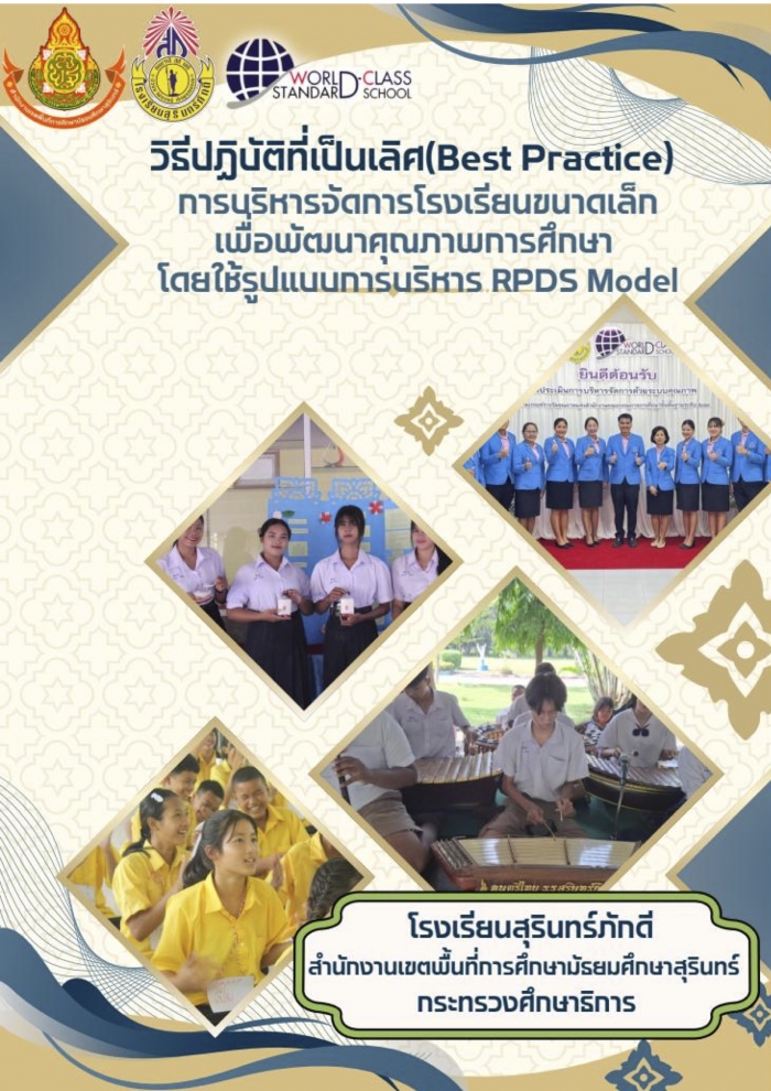 การบริหารจัดการโรงเรียนขนาดเล็กเพื่อพัฒนาคุณภาพการศึกษา โดยใช้รูปแบบการบริหาร RPDS Model  : โรงเรียนสุรินทร์ภักดี