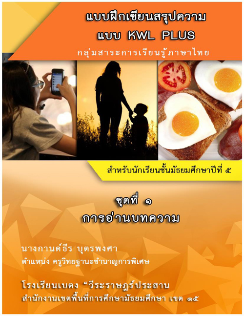 แบบฝึกเขียนสรุปความ แบบ KWL PLUS กลุ่มสาระการเรียนรู้ภาษาไทย ม.5 ผลงานครูกานด์ธีร บุตรพงศา