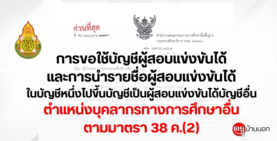 การขอใช้บัญชีผู้สอบแข่งขันได้และการนำรายชื่อผู้สอบแข่งขันได้ในบัญชีหนึ่งไปขึ้นบัญชีเป็นผู้สอบแข่งขันได้บัญชีอื่น ตำแหน่งบุคลากรทางการศึกษาอื่นตามมาตรา 38 ค.(2)