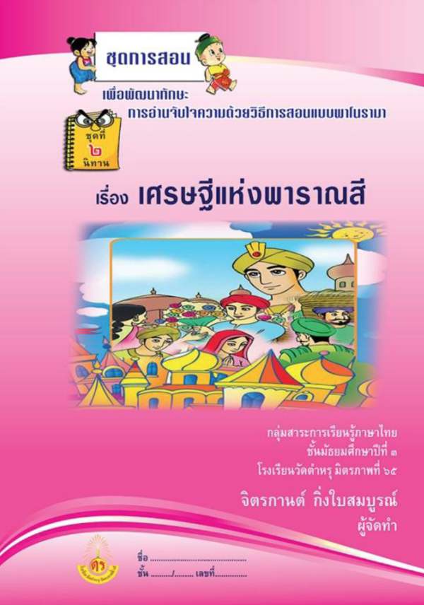 ชุดการสอนเพื่อพัฒนาทักษะการอ่านจับใจความด้วยวิธีการสอนแบบพาโนรามา ภาษาไทย ม.3 ผลงานครูจิตรกานต์ กิ่งใบสมบูรณ์