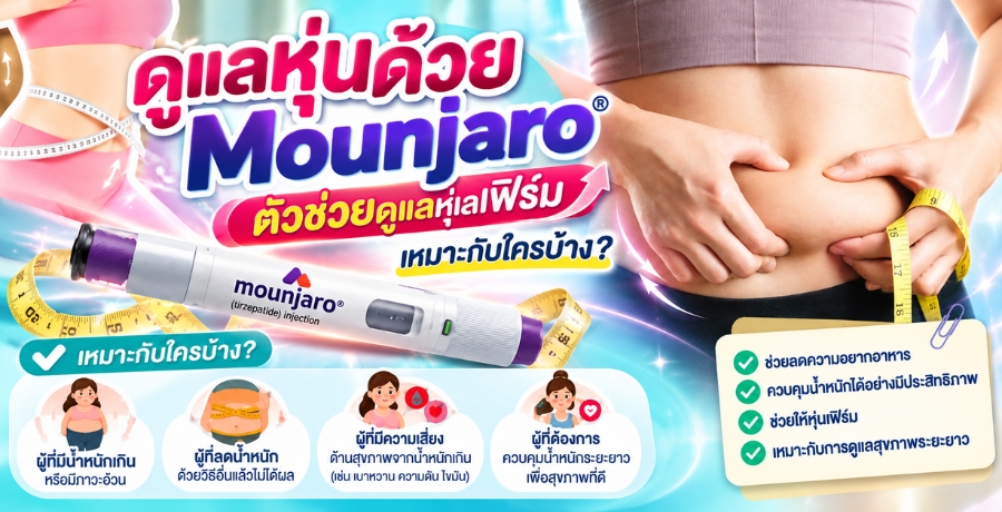 ดูแลหุ่นด้วย Mounjaro ตัวช่วยดูแลหุ่นเฟิร์ม เหมาะกับใครบ้าง?