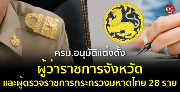 ครม.อนุมัติแต่งตั้งผู้ว่าราชการจังหวัด ผู้ตรวจราชการกระทรวงมหาดไทย รวม 28 ราย