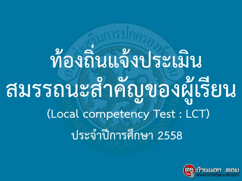 ท้องถิ่นแจ้งประเมินสมรรถนะสำคัญของผู้เรียน (Local competency Test : LCT) ประจำปีการศึกษา 2558