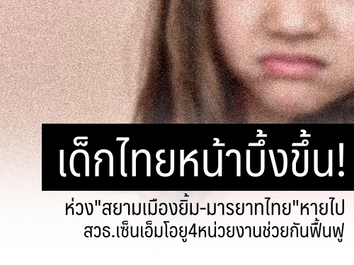 เด็กไทยหน้าบึ้งขึ้น!ห่วง"สยามเมืองยิ้ม-มารยาทไทย"หายไป สวธ.เซ็นเอ็มโอยู4หน่วยงานช่วยกันฟื้นฟู