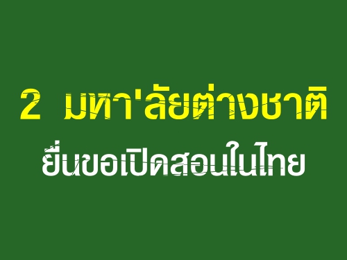 2 มหาลัยต่างชาติยื่นขอเปิดสอนในไทย
