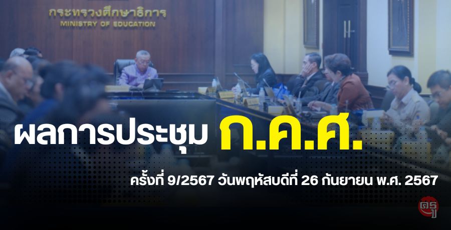 ผลการประชุมคณะกรรมการข้าราชการครูและบุคลากรทางการศึกษา (ก.ค.ศ.) ครั้งที่ 9/2567 เมื่อวันที่ 26 กันยายน พ.ศ.2567