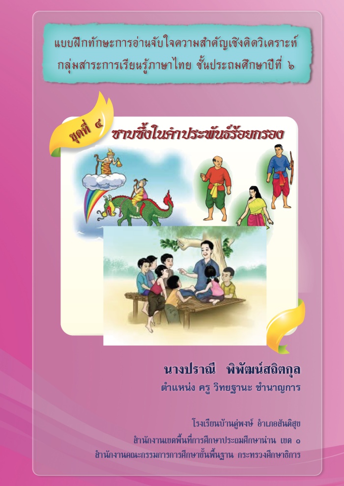 แบบฝึกทักษะการอ่านจับใจความสำคัญเชิงคิดวิเคราะห์ ภาษาไทย ป.6 ซาบซึ้งในคำประพันธ์ร้อยกรอง ผลงานครูปราณี  พิพัฒน์สถิตกุล