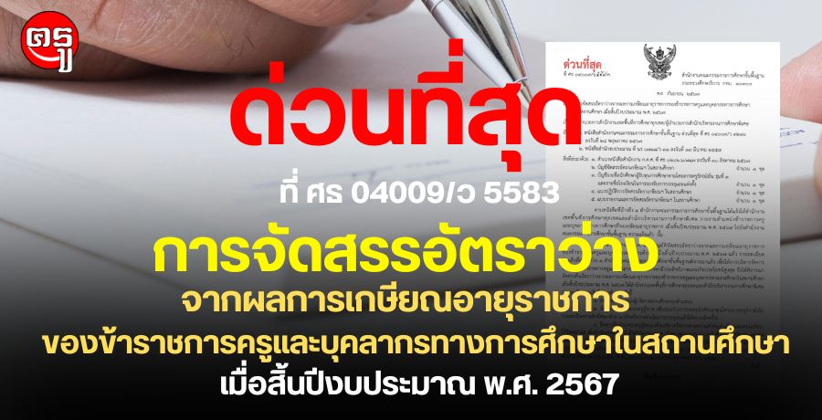 การจัดสรรอัตราว่างจากผลการเกษียณอายุราชการของข้าราชการครูและบุคลากรทางการศึกษาในสถานศึกษา เมื่อสิ้นปีงบประมาณ พ.ศ. 2567