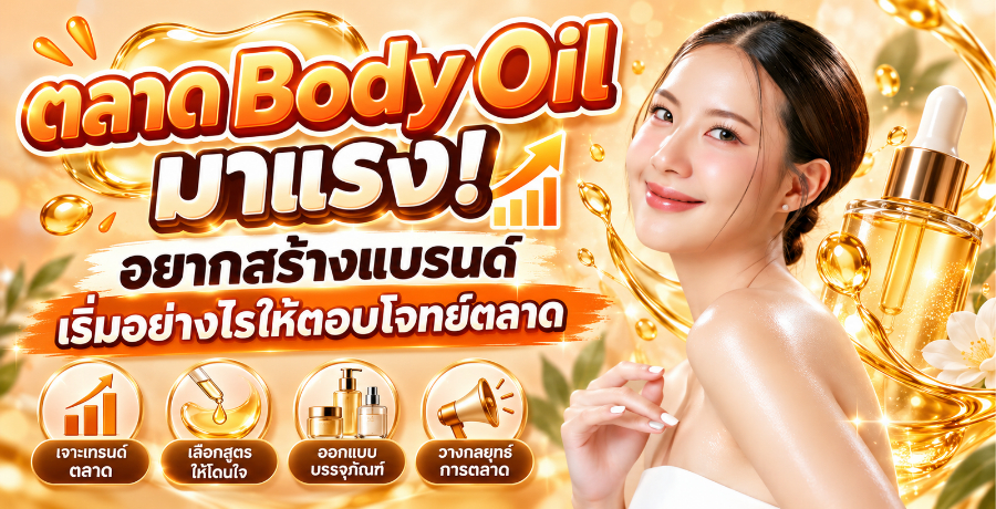 ��Ҵ Body Oil ���ç! ��ҡ���ҧ�ù�� ��������ҧ�����ͺ⨷���Ҵ