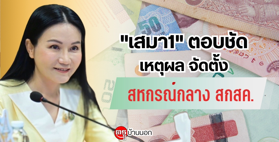 "เสมา1" ตอบชัดเหตุผล จัดตั้ง "สหกรณ์กลาง สกสค." เป็นนโยบายรัฐบาลที่ต้องการแก้ปัญหาหนี้ครัวเรือน ไม่อุ้มหนี้เน่า ถ้า สกสค.ทำได้ก็ถือเป็นเรื่องดี "เสมา1" ตอบชัดเหตุผล จัดตั้ง "สหกรณ์กลาง สกสค." เป็นนโยบายรัฐบาลที่ต้องการแก้ปัญหาหนี้ครัวเรือน ไม่อุ้มหนี้เน่า ถ้า สกสค.ทำได้ก็ถือเป็นเรื่องดี