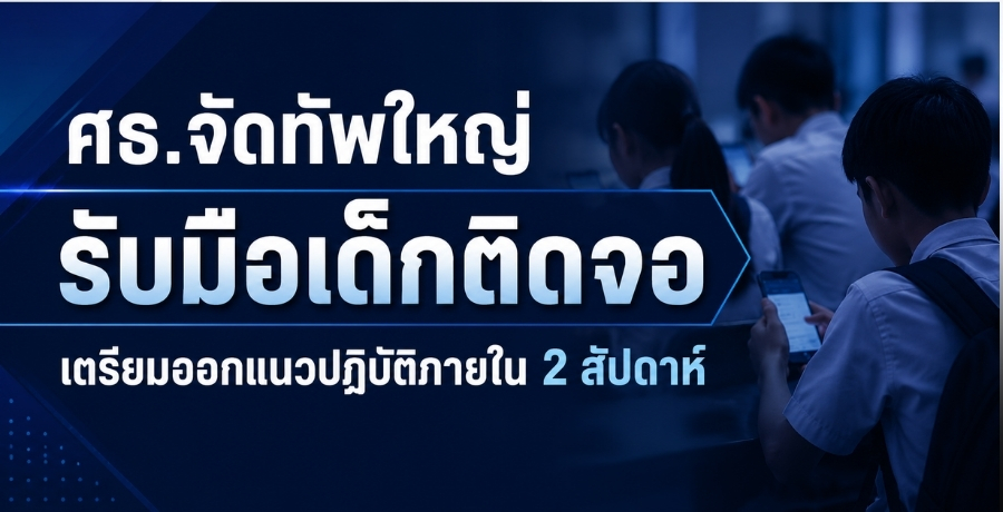 ศธ.จัดทัพใหญ่ รับมือเด็กติดจอ เชื่อมสุขภาพจิต-คุมสื่ออันตรายออนไลน์ "ปกป้องเด็กควบคู่พัฒนาทักษะดิจิทัลและ AI" เตรียมออกแนวปฏิบัติภายใน 2 สัปดาห์ ศธ.จัดทัพใหญ่ รับมือเด็กติดจอ เชื่อมสุขภาพจิต-คุมสื่ออันตรายออนไลน์ "ปกป้องเด็กควบคู่พัฒนาทักษะดิจิทัลและ AI" เตรียมออกแนวปฏิบัติภายใน 2 สัปดาห์