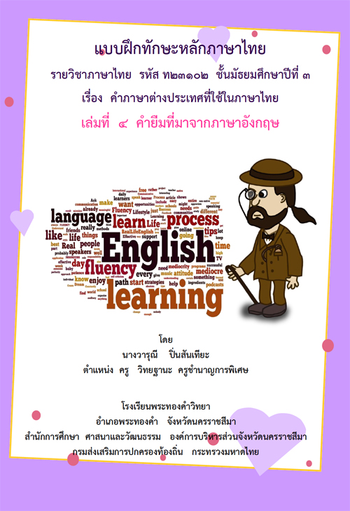 แบบฝึกทักษะหลักภาษาไทย เรื่อง คาภาษาต่างประเทศที่ใช้ในภาษาไทย ผลงานครูวารุณี ปิ่นสันเทียะ