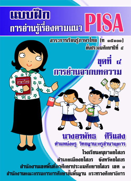 แบบฝึกการอ่านรู้เรื่องตามแนว PISA  สำหรับนักเรียนชั้นประถมศึกษาปีที่ 5 สาระการเรียนรู้ภาษาไทย  ผลงานครูอรพัทธ  ศิริแสง