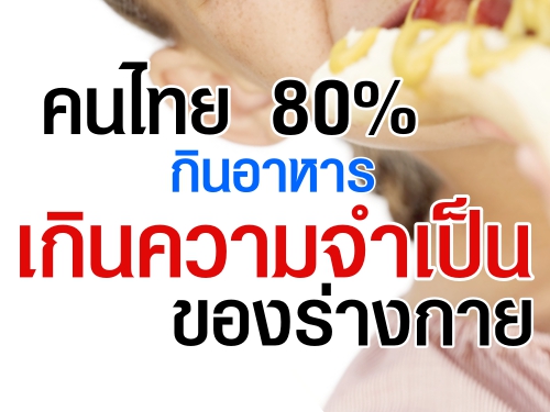คนไทย80% กินอาหารเกินจำเป็นร่างกาย