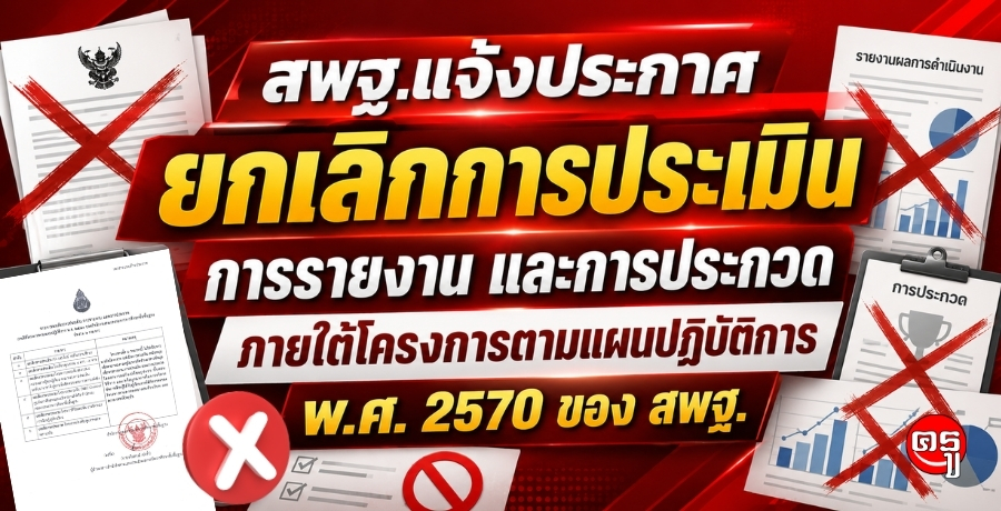 สพฐ.แจ้งประกาศยกเลิกการประเมิน การรายงาน และการประกวด ภายใต้โครงการตามแผนปฏิบัติการ พ.ศ. 2570 ของ สพฐ.