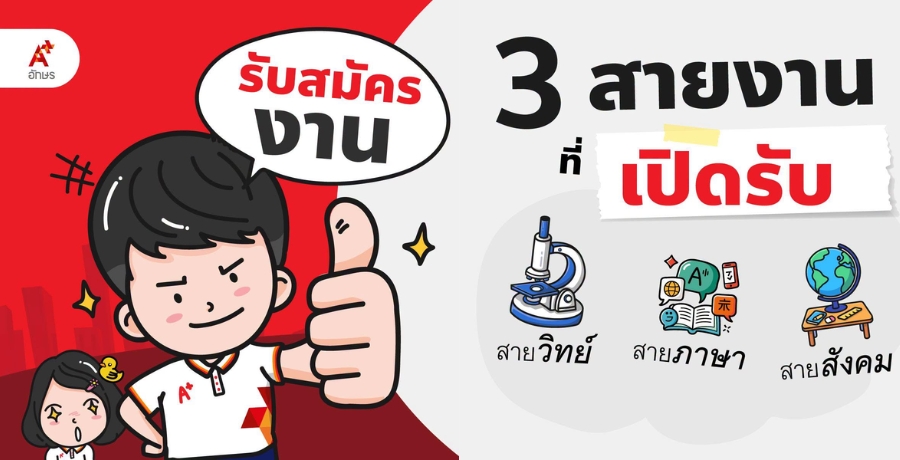 อจท. เปิดรับคนทำงานด้านวัดและประเมินผล ร่วมยกระดับการศึกษาไทยผ่านเครื่องมือประเมินคุณภาพ
