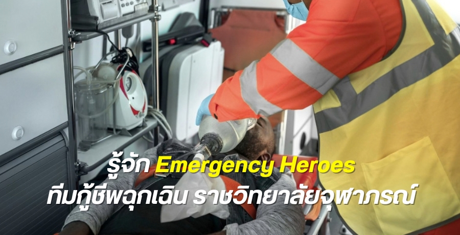 รู้จัก Emergency Heroes ทีมกู้ชีพฉุกเฉิน พร้อมรับมือทุกวิกฤต