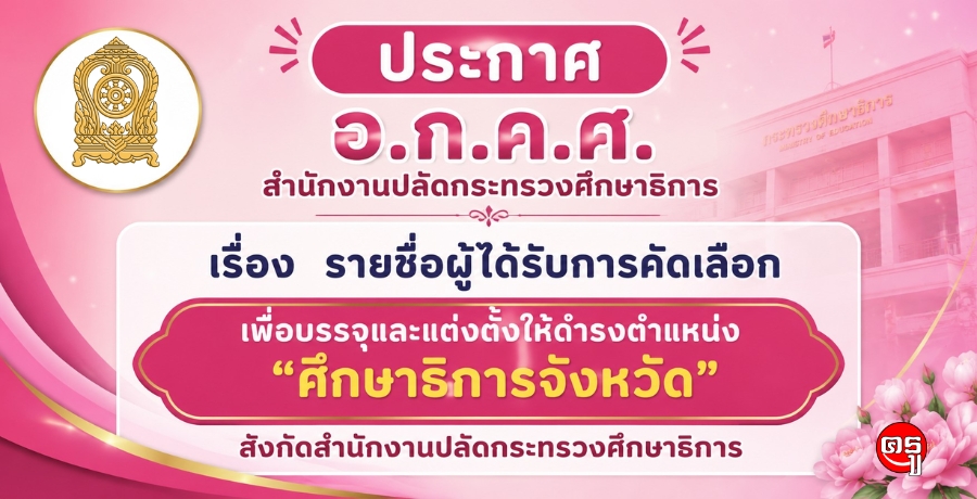 ประกาศ อ.ก.ค.ศ. สำนักงานปลัดกระทรวงศึกษาธิการ เรื่อง รายชื่อผู้ได้รับการคัดเลือกเพื่อบรรจุและแต่งตั้งให้ดำรงตำแหน่ง "ศึกษาธิการจังหวัด" สังกัดสำนักงานปลัดกระทรวงศึกษาธิการ