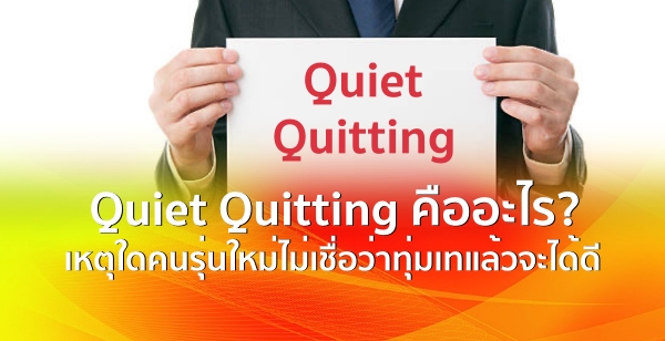 Quiet Quitting คืออะไร? เหตุใดคนรุ่นใหม่ไม่เชื่อว่าทุ่มเทแล้วจะได้ดี