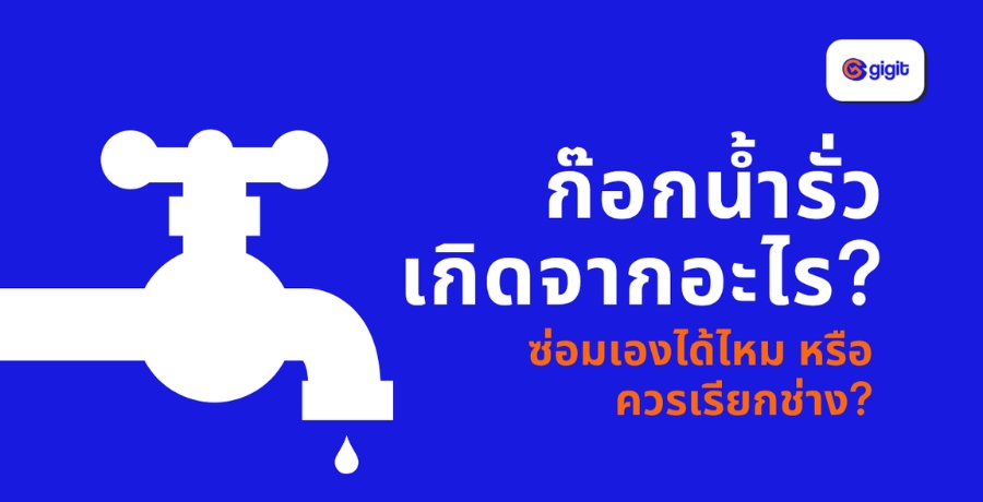 ก๊อกน้ำรั่วเกิดจากอะไร? ซ่อมเองได้ไหม หรือควรเรียกช่าง?