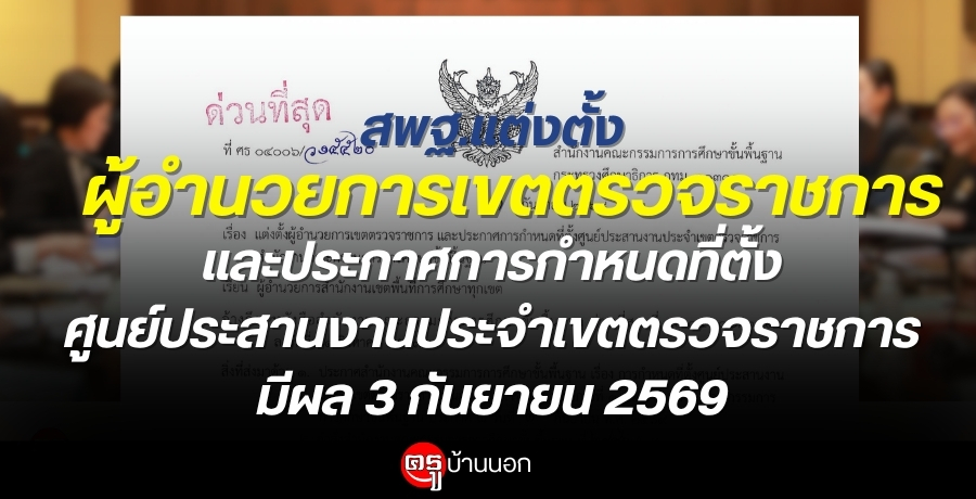 สพฐ.แต่งตั้งผู้อำนวยการเขตตรวจราชการ และประกาศการกำหนดที่ตั้งศูนย์ประสานงานประจำเขตตรวจราชการ มีผล 3 กันยายน 2569