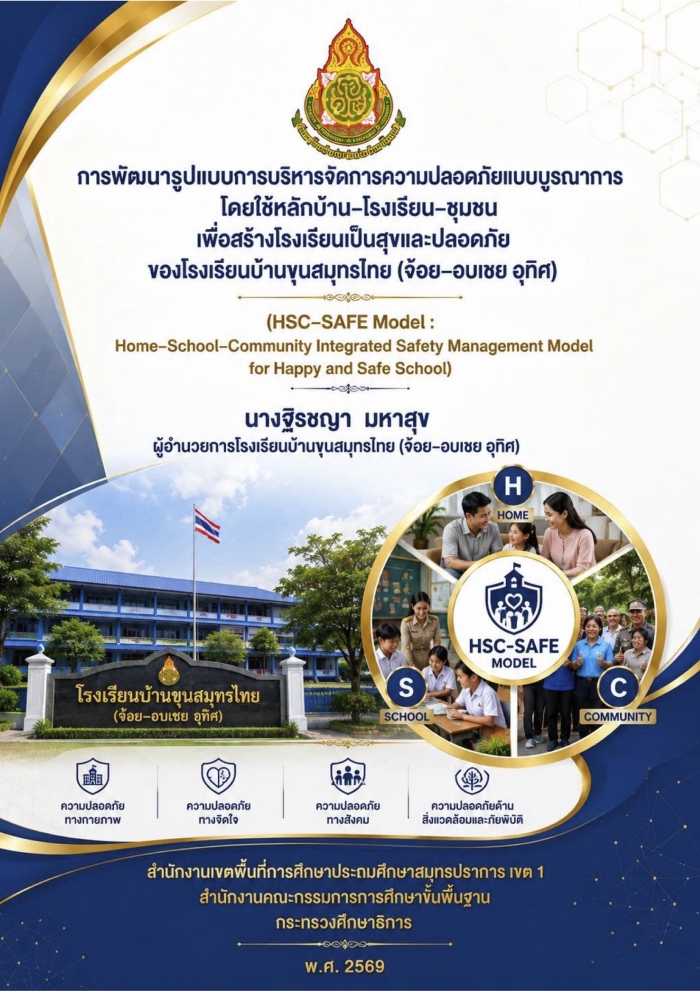 การพัฒนารูปแบบการบริหารจัดการความปลอดภัยแบบบูรณาการบนฐานความร่วมมือของบ้าน โรงเรียน และชุมชน เพื่อเสริมสร้างโรงเรียนเป็นสุขและปลอดภัย : ฐิรชญา มหาสุข
