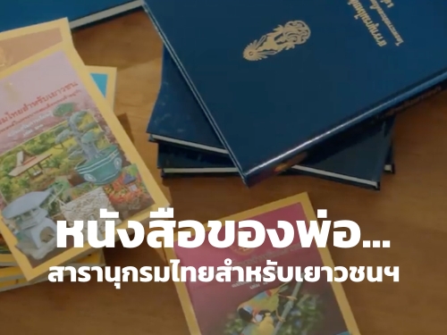 หนังสือของพ่อ...สารานุกรมไทยสำหรับเยาวชนฯ