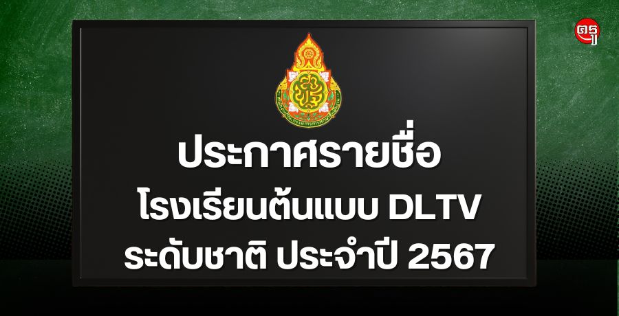 ประกาศรายชื่อโรงเรียนที่ได้รับคัดเลือกระดับชาติเพื่อเป็นโรงเรียนต้นแบบการจัดการศึกษาทางไกลผ่านดาวเทียม (DLTV) ประจำปี 2567