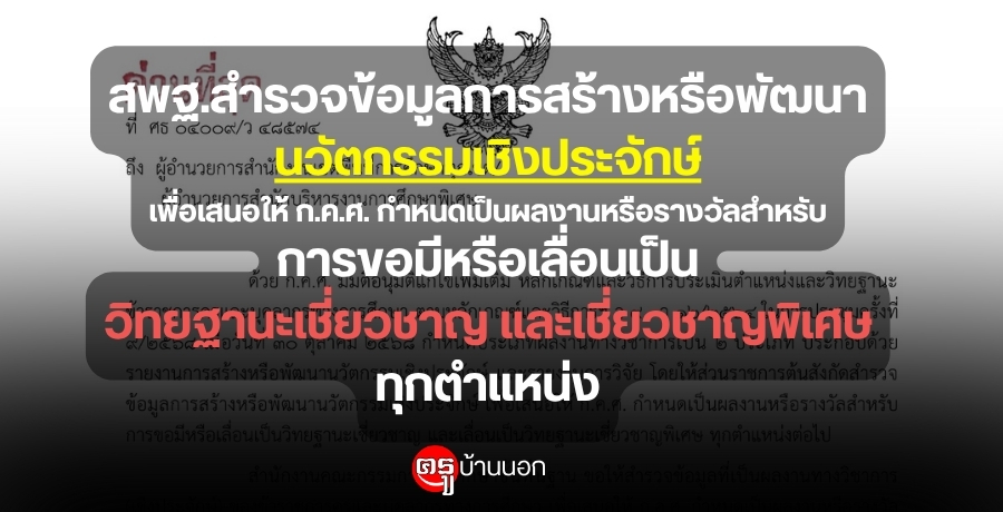 สพฐ.สำรวจข้อมูลการสร้างหรือพัฒนานวัตกรรมเชิงประจักษ์ เพื่อเสนอให้ ก.ค.ศ. กำหนดเป็นผลงานหรือรางวัลสำหรับการขอมีหรือเลื่อนเป็นวิทยฐานะเชี่ยวชาญ และเชี่ยวชาญพิเศษ ทุกตำแหน่ง