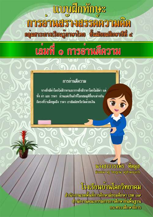แบบฝึกทักษะการอ่านสร้างสรรค์ความคิดกลุ่มสาระการเรียนรู้ภาษาไทย สาหรับนักเรียนชั้นมัธยมศึกษาปีที่ ๔ ผลงานครูวราพร หิตมูล