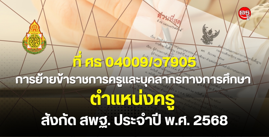 การย้ายข้าราชการครูและบุคลากรทางการศึกษา ตำแหน่งครู สังกัดสำนักงานคณะกรรมการการศึกษาขั้นพื้นฐาน ประจำปี พ.ศ. 2568