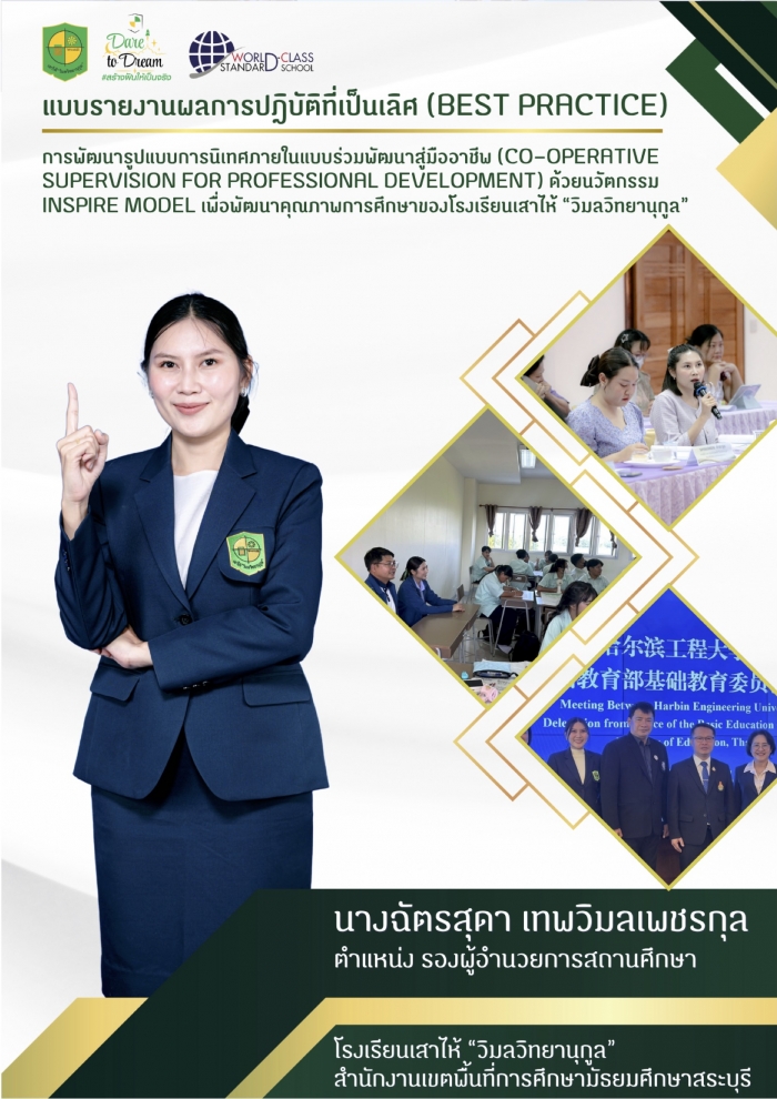 การพัฒนารูปแบบการนิเทศภายในแบบร่วมพัฒนาสู่มืออาชีพ ด้วยนวัตกรรม INSPIRE MODEL เพื่อพัฒนาคุณภาพการศึกษาของโรงเรียนเสาไห้ "วิมลวิทยานุกูล" : ฉัตรสุดา เทพวิมลเพชรกุล