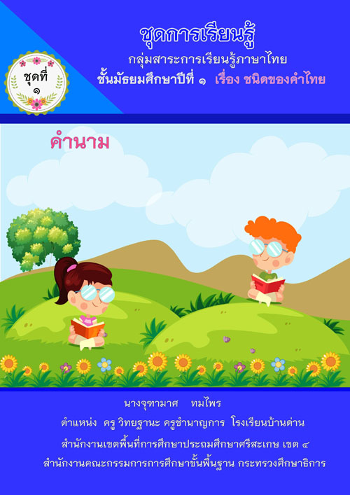 ชุดการเรียนรู้ กลุ่มสาระการเรียนรู้ภาษาไทย ชั้นมัธยมศึกษาปีที่ 1 เรื่อง ชนิดของคำไทย ผลงานครูจุฑามาศ ทมไพร