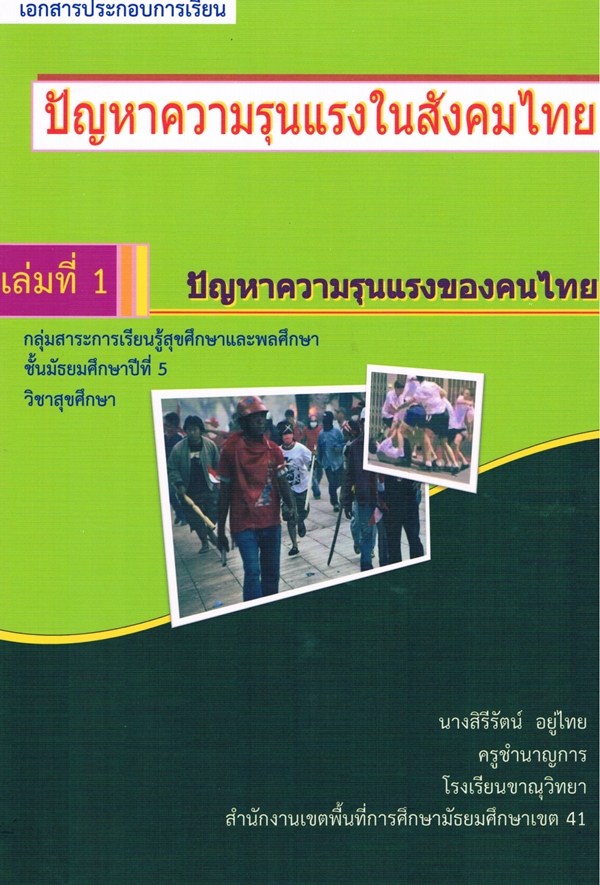 เอกสารประกอบการเรียน ม.5 ปัญหาความรุนแรงในสังคมไทย ผลงานครูสิรีรัตน์ อยู่ไทย