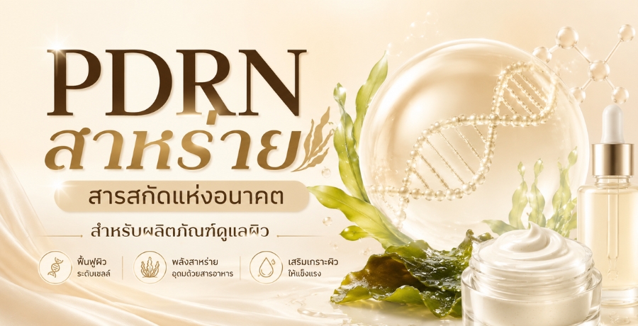 PDRN ������� ���ʡѴ���͹Ҥ�����Ѻ��Ե�ѳ����ż��