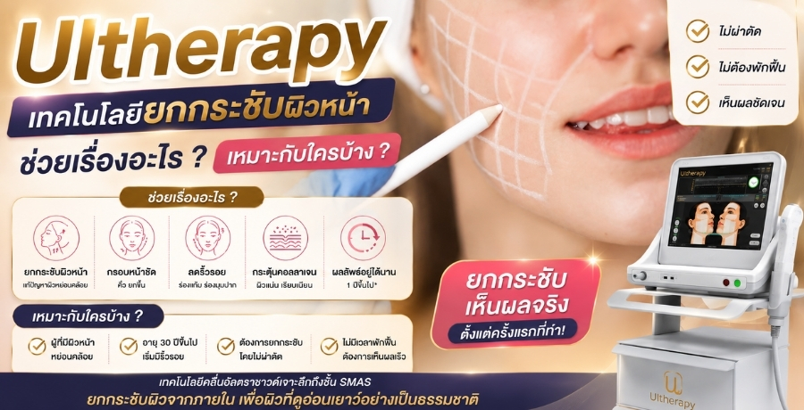 Ultherapy เทคโนโลยียกกระชับผิวหน้า ช่วยเรื่องอะไร เหมาะกับใครบ้าง