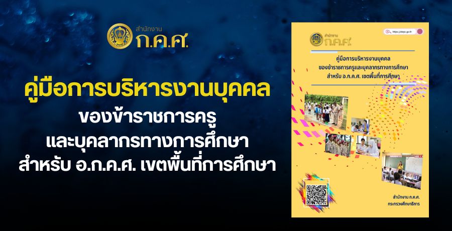 คู่มือการบริหารงานบุคคลของข้าราชการครูและบุคลากรทางการศึกษา สำหรับ อ.ก.ค.ศ. เขตพื้นที่การศึกษา