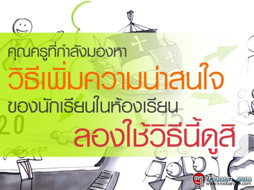 คุณครูที่กำลังมองหาวิธีเพิ่มความน่าสนใจของนักเรียนในห้องเรียน ลองใช้วิธีนี้ดูสิ คุณครูที่กำลังมองหาวิธีเพิ่มความน่าสนใจของนักเรียนในห้องเรียน ลองใช้วิธีนี้ดูสิ
