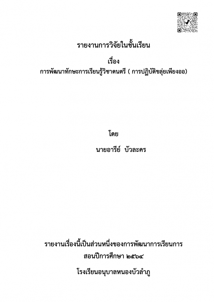 รายงานการวิจัยในชั้นเรียน เรื่อง การพัฒนาทักษะการเรียนรู้วิชาดนตรี ( การปฏิบัติขลุ่ยเพียงออ) : อารีย์ บัวละคร