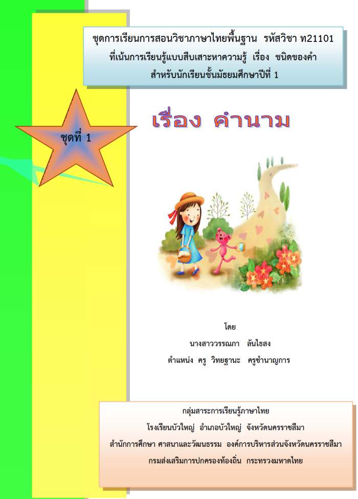ชุดการเรียนการสอนวิชาภาษาไทย เรื่อง ชนิดของคำ ผลงานครูวรรณภา ลันไธสง