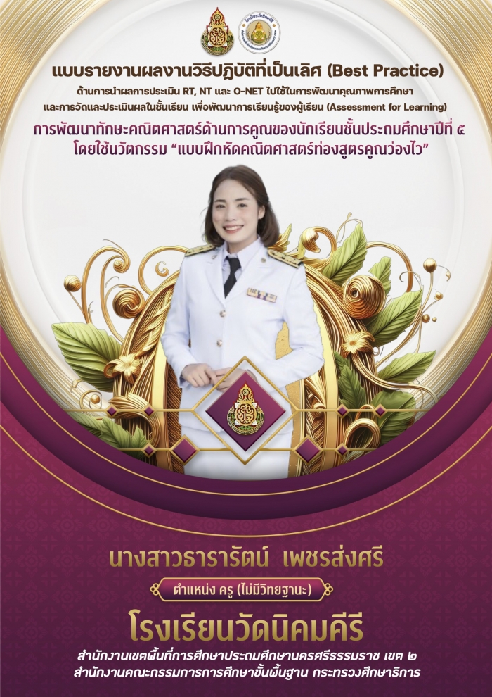 การพัฒนาทักษะคณิตศาสตร์ด้านการคูณของนักเรียนชั้นประถมศึกษาปีที่ ๕ โดยใช้นวัตกรรม แบบฝึกหัดคณิตศาสตร์ท่องสูตรคูณว่องไว : ธารารัตน์ เพชรส่งศรี