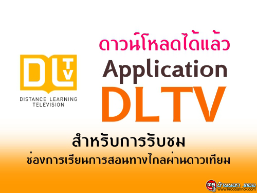ดาวน์โหลดได้แล้ว Application DLTV สำหรับการรับชมช่องการเรียนการสอนทางไกลผ่านดาวเทียม
