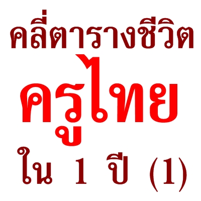 คลี่ตารางชีวิต ครูไทยใน 1 ปี (1)