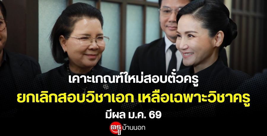 "รมว.นฤมล" นั่งหัวโต๊ะบอร์ดคุรุสภา เคาะเกณฑ์ใหม่สอบตั๋วครู ยกเลิกสอบวิชาเอก เหลือเฉพาะวิชาครู มีผล ม.ค. 69 ลดภาระผู้สอบ เชื่อ มหาลัยคุมคุณภาพได้