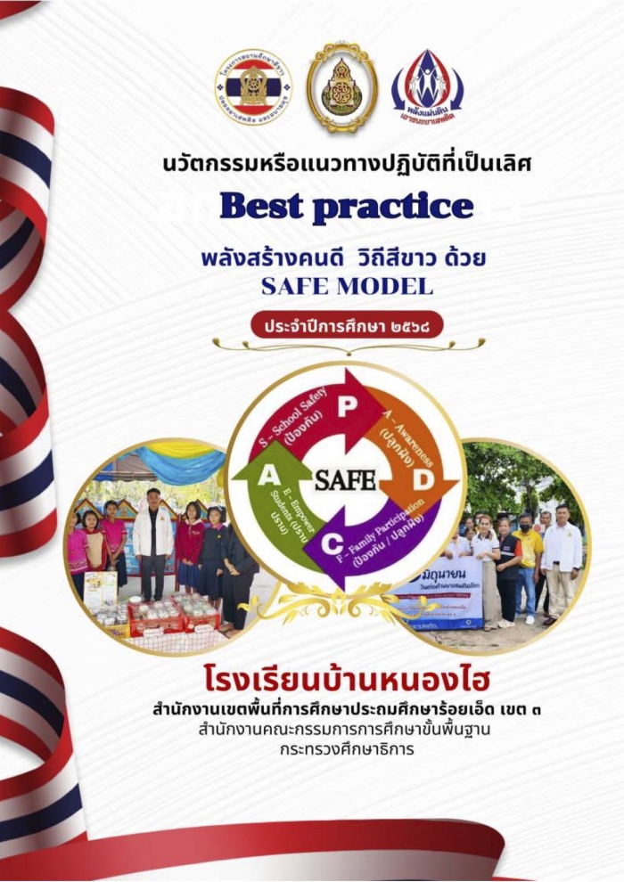 ผลการปฏิบัติงานที่เป็นเลิศ (Best Practice) นักเรียนดี มีคุณธรรม กำจัดยา เสพติดและอบายมุข โดยใช้ SAFE MODEL : โรงเรียนบ้านหนองไฮ