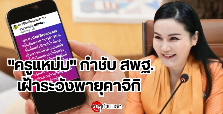 "ครูแหม่ม" กำชับ สพฐ.เฝ้าระวังพายุคาจิกิ ดูแลครู-นักเรียน พร้อมจัดเตรียมที่พัก-เสบียง ย้ำหากจำเป็นสั่งหยุดเรียนได้ทันที "ครูแหม่ม" กำชับ สพฐ.เฝ้าระวังพายุคาจิกิ ดูแลครู-นักเรียน พร้อมจัดเตรียมที่พัก-เสบียง ย้ำหากจำเป็นสั่งหยุดเรียนได้ทันที