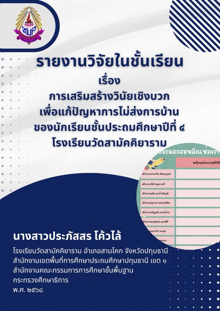 การเสริมสร้างวินัยเชิงบวก เพื่อแก้ปัญหาการไม่ส่งการบ้านของนักเรียนชั้นประถมศึกษาปีที่ ๔ โรงเรียนวัดสามัคคิยาราม : ประภัสสร โค้วไล้