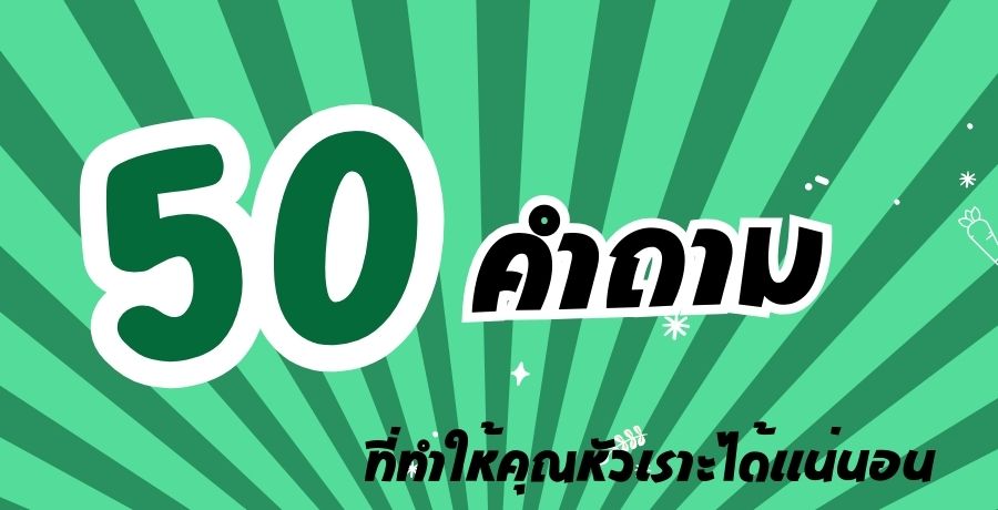 50 คำถาม ที่ทำให้คุณหัวเราะได้แน่นอน