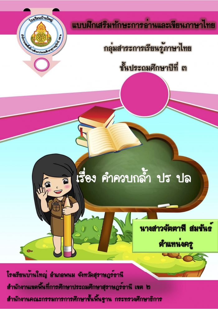 แบบฝึกเสริมทักษะการอ่านการเขียนภาษาไทย กลุ่มสาระการเรียนรู้ภาษาไทย ชั้นประถมศึกษาปีที่ 3 เรื่อง คำควบกล้ำ ปร ปล จัดทำโดย นางสาวจัตตาฬี สมขันธ์