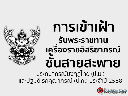 การเข้าเฝ้ารับพระราชทานเครื่องราชอิสริยาภรณ์ชั้นสายสะพาย ประถมาภรณ์มงกุฎไทย (ป.ม.)และปฐมดิเรกคุณาภรณ์ (ป.ภ.) ประจำปี 2558